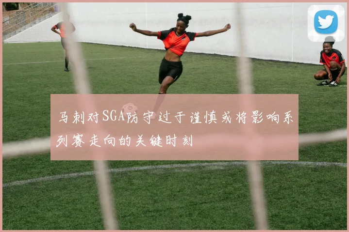 马刺对SGA防守过于谨慎或将影响系列赛走向的关键时刻