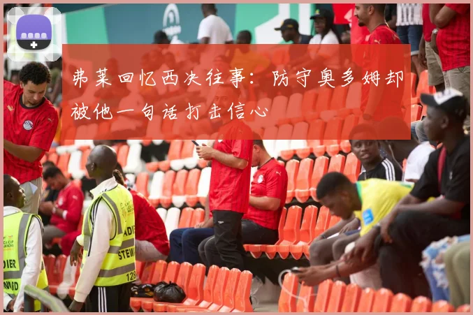 弗莱回忆西决往事：防守奥多姆却被他一句话打击信心