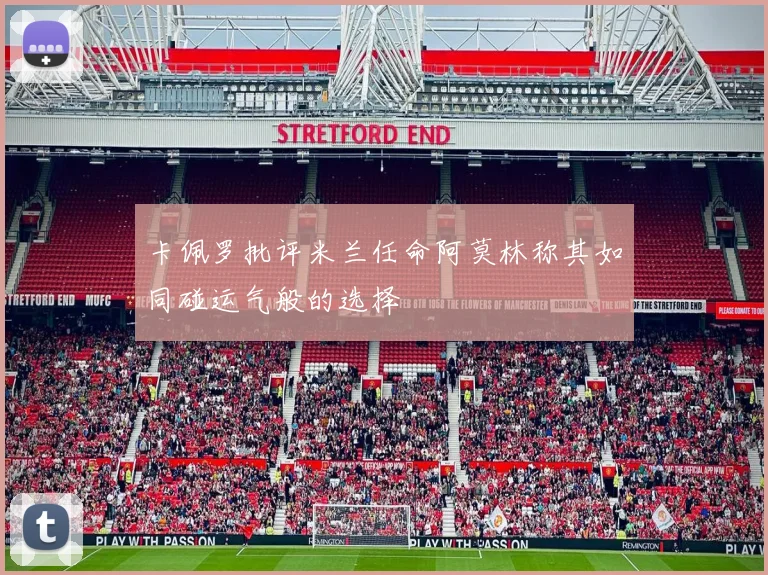 卡佩罗批评米兰任命阿莫林称其如同碰运气般的选择