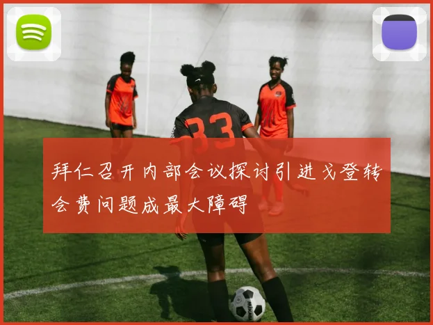 拜仁召开内部会议探讨引进戈登转会费问题成最大障碍