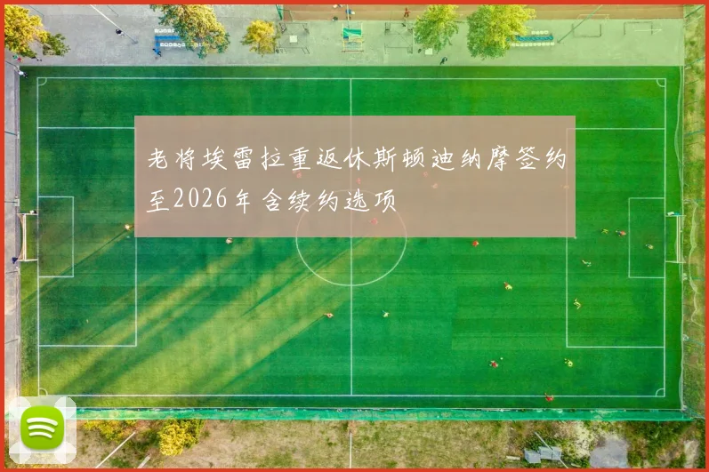 老将埃雷拉重返休斯顿迪纳摩签约至2026年含续约选项