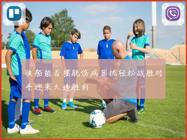 快船能否摆脱伤病困扰轻松战胜对手迎来久违胜利
