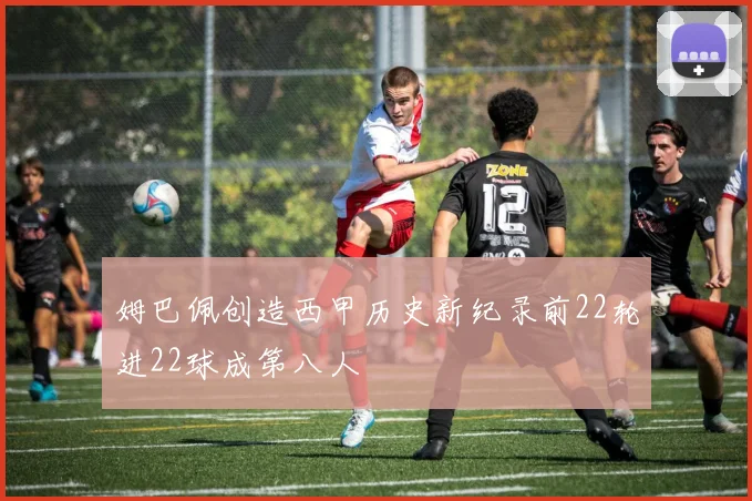 姆巴佩创造西甲历史新纪录前22轮进22球成第八人