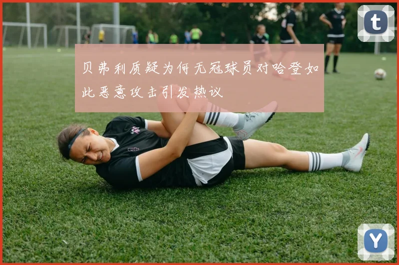 贝弗利质疑为何无冠球员对哈登如此恶意攻击引发热议